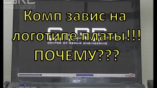 Урок 8 Причины зависания ПК на логотипе материнки [upl. by Lucky]