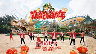 舞蹈教学 DANCE TUTORIAL  龍龍的新年 LONG LONG NEW YEAR  团康  律动  演唱：郑斌彦 爱迪生 刘伊幸 王希豪 feat 小愛龍 [upl. by Jovitta]