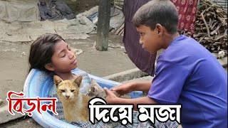 বিড়াল দিয়ে মজা করা। নতুন নাটক। new natok । Sumaiya mim ।Abu Sufyan Jr Yousuf Official funny video [upl. by Edmead39]