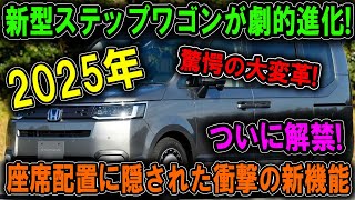 「衝撃速報ホンダが新型ステップワゴンを発表2025年5月、驚愕のシートアレンジ革新で快適性が劇的に進化」 [upl. by Prussian]