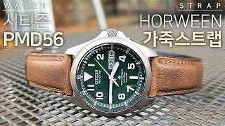 시티즌 필드워치 PMD56 시계줄 교체  호윈 가죽 스트랩 프리미엄  시계 줄질 citizen field watch strap [upl. by Labors]