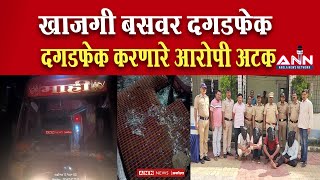 Stone pelting at bus समृद्धी महामार्गावर खासगी बसवर दगडफेकआरोपी अटक [upl. by Yunick570]