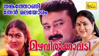 Mazhavilkavadi  തങ്കത്തോണി  Thankathoni  Evergreen Hit Malayalam Film Song  Jayaram [upl. by Rosalinda]