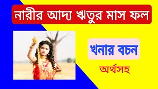 নারীর আদ্য ঋতুর মাস ফল খনার বচন Khonar Bochon  Narir Adya RituSrbindu [upl. by Camroc14]