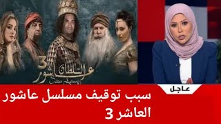 سبب توقيف عرض مسلسل عاشور العاشر الجزء الثالث في الجزائر Arrêter Achour 10 Saison 3 [upl. by Ylelhsa]