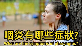 咽炎有哪些癥狀What are the symptoms of pharyngitis [upl. by Rinee]