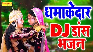 नॉनस्टॉप राधा कृष्ण भजन  दिल तोड़ के ना जाओ मेरी राधिके  2022 DJ Remix Bhajan  2022 Krishan Bhajan [upl. by Yllah]