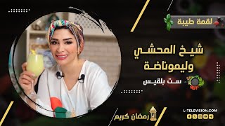 لقمة طيبة مع ست بلقيس  شيخ المحشي و شراب الليموناضة [upl. by Aicened451]