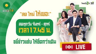 Live  ข่าวใส่ไข่ สดใหม่ ให้เยอะ 14 มิย 67 [upl. by Layton595]