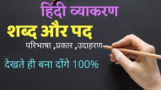 शब्द और पद में अंतर  Sabd or Pad  Hindi Grammar [upl. by Lemaceon]