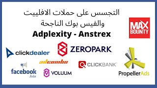 التجسس على حملات الافلييت والفيس بوك الناجحة Adplexity  Anstrex [upl. by Norek]