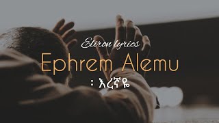 ኤፍሬም አለሙ  እረኛዬ  Ephrem Alemu  eregnaye  eliron lyrics [upl. by Akemihs]