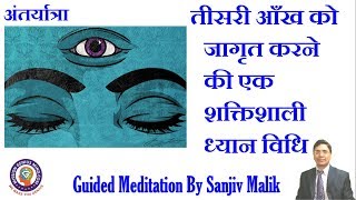 अंतर्यात्रा ध्यान Powerful Meditation to Open Third Eye  Mission Genius Mind  Sanjiv Malik [upl. by Fazeli744]