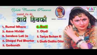 आवे हिचकी । Aave Hichki  Rajasthani Lok Geet  Ram Niwas Rao  Audio Jukebox [upl. by Kralc]