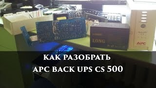 Как разобрать apc back ups cs 500 [upl. by Einahpad]