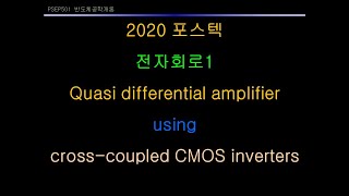 2020 포스텍 전자회로1 quasi differential amplifier using cross coupled CMOS inverters [upl. by Ahsirtak751]