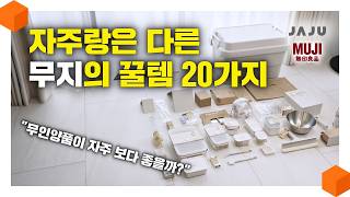 quot한국의 자주 VS 일본의 무지quot 뭐가 더 좋을까 무지에서 사기 좋은 찐 추천템 20가지 [upl. by Acie]