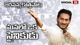 YS Jagan Latest Song  Jananetha Jagan anna Video Song  YSRCP  Social Tv Telugu [upl. by Durstin]