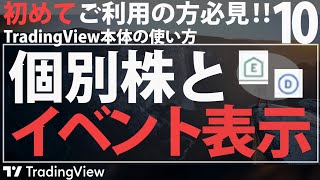 【TradingViewの設定】個別株とイベント表示 [upl. by Rabjohn]