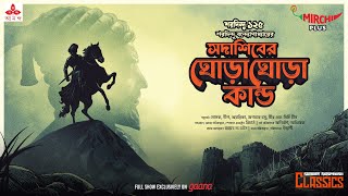 Sunday Suspense Classics  Saradindu Bandyopadhyay  Ghora Ghora Kando  Mirchi Bangla [upl. by Ojibbob]