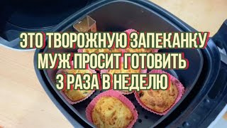 Творожная запеканка в аэрогриле рецепт Готовить только по этому рецепту [upl. by Kired220]