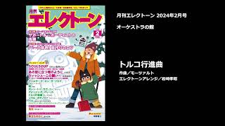 トルコ行進曲／モーツァルト【月刊エレクトーン2024年2月号】 [upl. by Berhley]