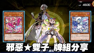 《遊戲王 MD》單卡就能展開 純邪惡★雙子 牌組分享【小宇】 [upl. by Henni]