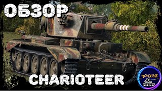 Charioteer  WOT ПТ КОТОРАЯ МОЖЕТ В НАГИБ ОБЗОР И ПОЛЕВАЯ МОДЕРНИЗАЦИЯ Wot обзор [upl. by Padegs]