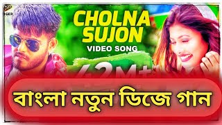 Cholna Sujon Dj  চলনা সুজন  বাংলা নতুন ডিজে গান  2025 New Dj  Siam amp Toya  Bangla Notun Dj Gan [upl. by Ferino]