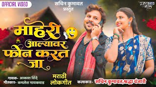 माहेरी आल्यावर एक फोन करत जा  Maheri Aalyavar Ek Phone Karat Ja  New Marathi Song  Sachin kumavat [upl. by Etteneg]