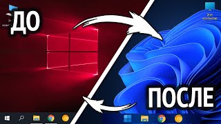 🔧 ПРЕВРАЩАЕМ WINDOWS 10 В WINDOWS 11 [upl. by Ailic]