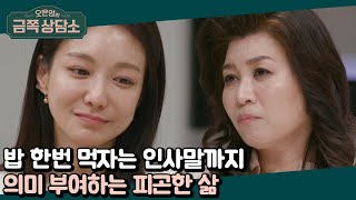 ※팩폭주의※ 가벼운 인사말에 과도한 의미 부여 소율은 융통성 부족  오은영의 금쪽 상담소 31 회 [upl. by Ainiger]