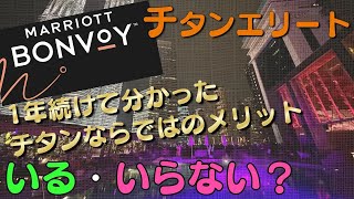 ＜Marriott Bonvoy＞チタンエリートを1年続けて分かったメリット・デメリット【正直プラチナで十分】 [upl. by Lathe]