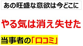 どうしてこうなったやる気が失せてしまった人の口コミを20件紹介します [upl. by Odrareve468]