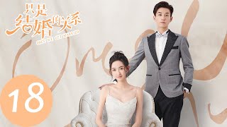 ENG SUB【只是结婚的关系 Once We Get Married】EP18 我喜欢照顾你（王玉雯、王子奇） [upl. by Sinnej]