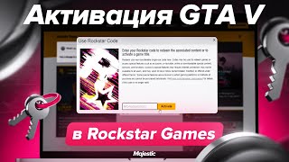 ИНСТРУКЦИЯ ПО АКТИВАЦИИ GTA 5 RockStar Games [upl. by Furnary]