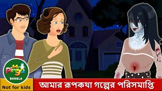 আমার রূপকথা গল্পের পরিসমাপ্তি  End of my fairy tale in Bangla I My Pingu Bangla [upl. by Polloch]