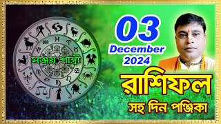 Ajker Rashifal 03 December l 2024  আজকের দৈনিক রাশিফল  Rashifal todayby Sanjay Sastri [upl. by Atiuqiram92]