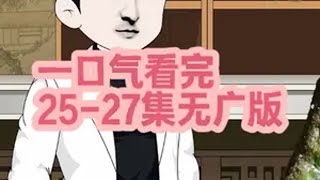 一口气看完25集27集无广版，用透视眼赌石捡漏 原创动画 沙雕动画 二次元 捡漏 一口气看完 [upl. by Jere]