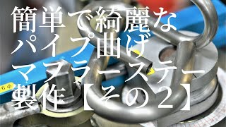 【加工・機械】amazing tool machine簡単・綺麗なパイプ曲げ。 パイプベンダーUSEFUL TOOL Mandrel Tube Bender PIPE Bender [upl. by Jarrett71]