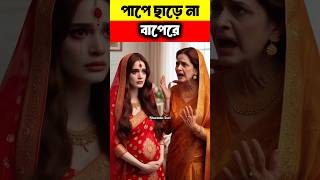 পাপে ছাড়ে না বাপেরে ytshorts youtubeshorts trendingshorts [upl. by Zimmerman]