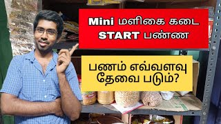 Small Grocery shop Business idea  Small business ideas tamil  business ideas tamil  business [upl. by Ellesirg]