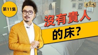 【2018 風水小貼士第11集】  沒有貴人的床 ？ [upl. by Yesnikcm697]