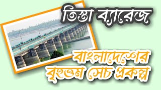 Tista BarrageThe largest irrigation project in Bangladesh   তিস্তা ব্যারেজ [upl. by Nerin255]