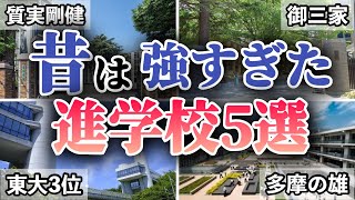 全盛期が強すぎた進学校5校について徹底解説していきます。 [upl. by Narod]