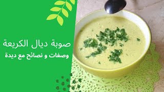 صوبة ديال الكريعة soupe de courgette [upl. by Denni]