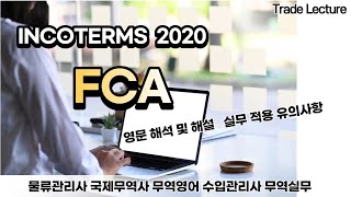 무역협약 Incoterms 2020 FCA규칙 설명문 영문 해설무역실무 관세사 물류관리사 국제무역사 무역영어 현장실무자 등을 위한 무료 온라인 강의 [upl. by Emoryt]