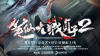 Bunshinsaba VS Sadako 2  2017 HD Trailer [upl. by Ahsotal]