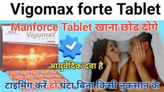 Manforce tablet खाना छोड़ दोगे इस आयुर्वेदिक टेबलेट के सामने  vigomax forte tablet uses hindi [upl. by Venita814]