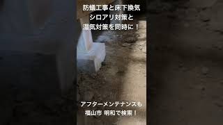 福山市 建売住宅 シロアリ工事 床下換気扇 湿気対策 防蟻工事 アフターメンテナンス 日々良日 [upl. by Doyle]